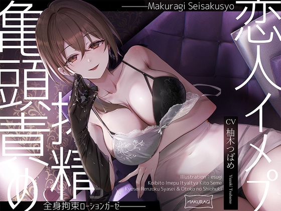 【簡体中文版】【亀頭責め×拘束】ドS風俗嬢の全身拘束恋人イメプローションガーゼ搾精フルコース