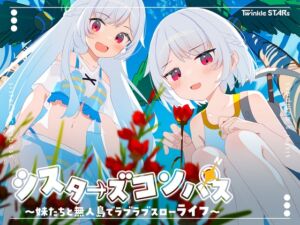 [RJ01363269][Twinkle STARs] シスターズコンパス～妹たちと無人島でラブラブスローライフ～