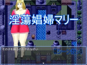 [RJ01363642][恵体GAMES] 淫蕩娼婦マリー