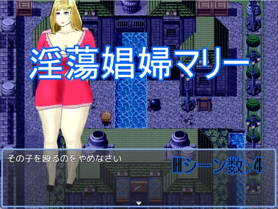 淫蕩娼婦マリー