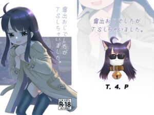 [RJ01368081][みんなで翻訳] 【繁体中文版】露出おじでしたがTSしちゃいました。