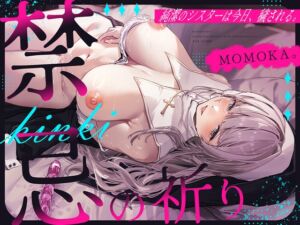 [RJ01421729][みんなで翻訳] 【簡体中文版】禁忌の祈り～純潔のシスターは今日、穢される～