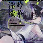 【セックスしないと出られないエロトラップダンジョン】吟華と淫欲の魔窟〜低音イケボな甘サド和サキュバスお姉さんに、ガチ惚れ甘やかしセックスでガン犯される百合音声〜 【セックスしないと出られないエロトラップダンジョン】吟華と淫欲の魔窟〜低音イケボな甘サド和サキュバスお姉さんに、ガチ惚れ甘やかしセックスでガン犯される百合音声〜