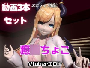 [RJ01371030][パラレル] Vtuber癒〇ちょこのセックスライブ配信動画セット
