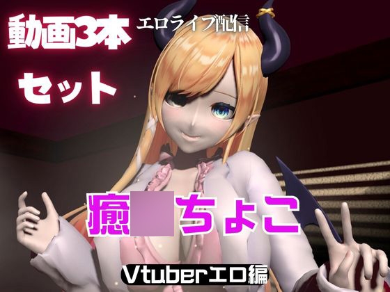 Vtuber癒〇ちょこのセックスライブ配信動画セット