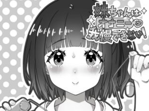 [RJ01371739][生ざうるす] 妹ちゃんはオナニーが我慢できない！