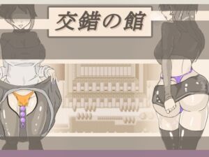 [RJ01372992][寄り道] 交錯の館