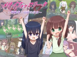 [RJ01373814][けらくのつぼみ] メサイアオブロリータ～冒険者と淫紋の少女～