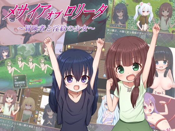 メサイアオブロリータ～冒険者と淫紋の少女～