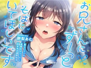 [RJ01375720][純白どろっぷす] 新人バイトの清純あざとJKとあまあま濃厚性活『お兄さんにず〜っとそばにいてほしいです…♡』