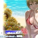 ぼくのひみつの夏休み はなまる