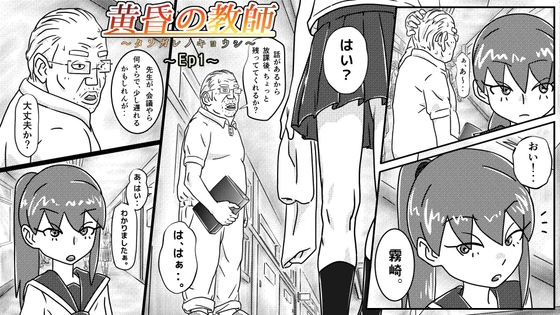 黄昏の教師 ~Ep1~