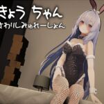 ききょうちゃん おさわりしみゅれーしょん ききょうちゃん おさわりしみゅれーしょん