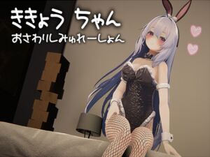 [RJ01377702][さいわい] ききょうちゃん おさわりしみゅれーしょん