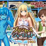 プリンセスシャーロット【中編】 ～ぼくとお姫さまの秘密の旅～