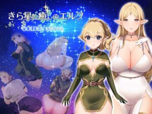 [RJ01379301][ゴールデンキララ] 【スカトロRPG】きら星と癒しのエルフ ～マッサージと脱糞とオナラとブルマと、はじめての百合えっち～