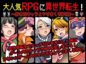 [RJ01379732][マテリアルカンパニー] 大人気RPGに異世界転生！〜好きなキャラとヤりまくりNPC姦〜