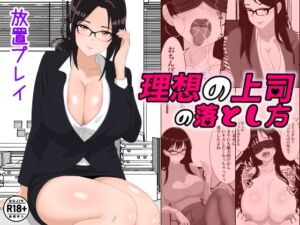 [RJ01415206][みんなで翻訳] 【簡体中文版】理想の上司の落とし方