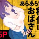 あらあら種付けおばさん