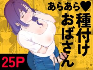 [RJ01381532][あたふたふたーば] あらあら種付けおばさん