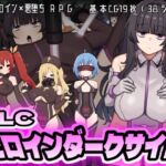 ヒロインダークサイドDLC