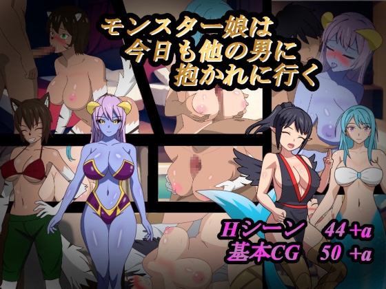 モンスター娘は今日も他の男に抱かれに行く
