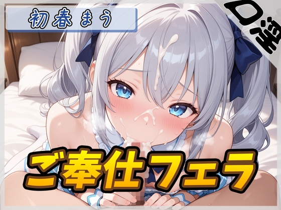 【英語版】【オナサポ】魔法少女系VTuber初春まう「ご奉仕フェラ」【初春まう】