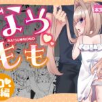 なつもも【中編】～せんせいのお家で秘密の勉強会～