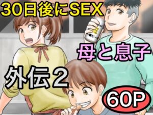[RJ01389751][ふわとろおぱんちゅケーキ] 30日後にSEXする母と息子 外伝2 〜僕と彼女と彼の生きる道〜