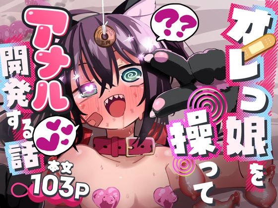 【英語版】オレっ娘を操ってアナル開発する話