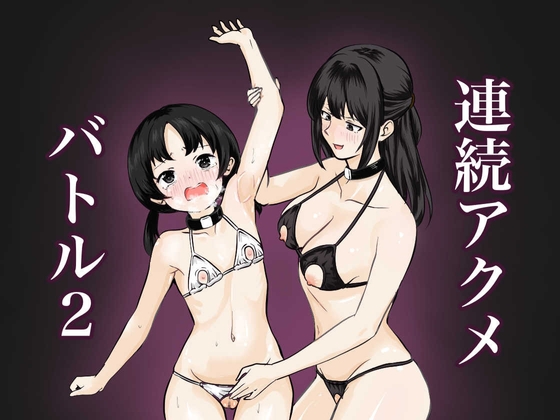 【韓国語版】連続アクメバトル2