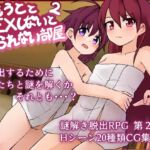 妹とSEXしないと出られない部屋2 妹とSEXしないと出られない部屋2