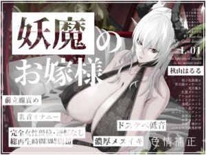 [RJ01390329][色情補正.] 【完全女性優位・逆転無し】妖魔のお嫁様-上位存在ふたなり妖魔から愛を伝えられ甘く優しいメスイキに幾度も導かれて種付けを受け入れ彼女の嫁となることを決意する話-