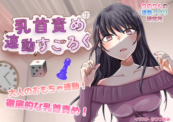 乳首責め連動すごろく