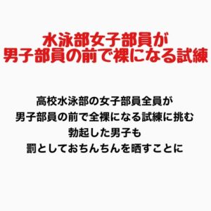 [RJ01390407][羞恥の星空 CFNM/CMNF] 女子水泳部員が男子部員の前で全裸になる試練