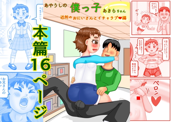 あやうしの僕っ子あきらちゃん近所のおにいさんとイチャラブ編