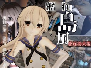 [RJ01390977][パラレル] 艦◯れから島風が再登場！ゲームしてたら向こう側の世界から飛び出てきた！?【島風:総集編2】