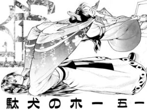 [RJ01391335][亀のおなか] 駄犬のホー ～「第五十一話」～