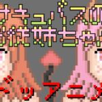 サキュバスのお従姉ちゃん サキュバスのお従姉ちゃん