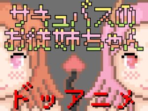 [RJ01391341][一般スキル【妄想具現化】] サキュバスのお従姉ちゃん