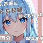【20歳現役女子大生】同人声優にうんち収録してもらった(3)【双葉すずね】