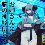 【逆リョナ】お姉さんに脳の神経信号を弄られる音声