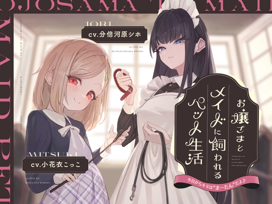 【韓国語版】【本編2時間42分】お嬢様とメイドに飼われるペット生活～今日から君はマゾの"まーたん"だよ♪～【KU100バイノーラル/フォーリーサウンド】