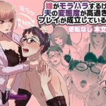 嫁がモラハラするけど夫の変態度が高過ぎてプレイが成立している夫婦