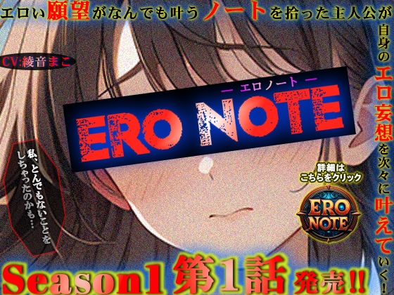 【ERO NOTE/エロノート】Season1「第1話」発売!! ～エロい願望がなんでも叶うノートを拾った主人公が自身のエロ妄想を次々に叶えていく！～