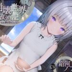 崩壊世界放浪記 ～鉄屑屋と悠久の少女～ 【ぐっすり眠れるASMR /CV:箱河ノアさん 本編3時間28分】