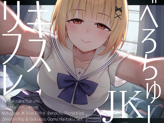 【簡体中文版】【全編キス特化】貢がせJKべろちゅーキスリフレ♪