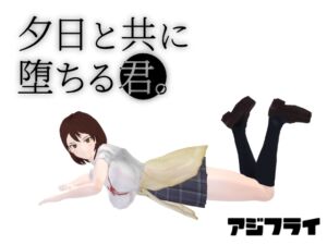 [RJ01394823][アジフライ] 夕日と共に堕ちる君。