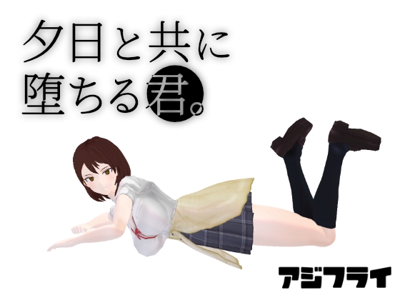 夕日と共に堕ちる君。