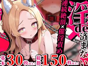 [RJ01394983][ガラパコスねこさん] 連続絶頂ループ！淫らde済まない ～セクシーぎつねを縛っていじめて性教育～